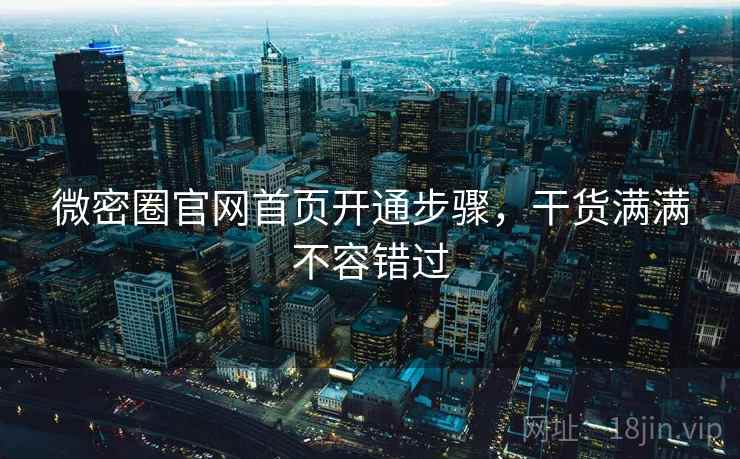 微密圈官网首页开通步骤,干货满满不容错过